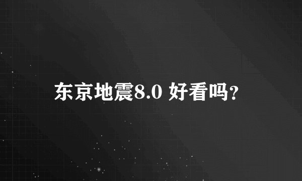 东京地震8.0 好看吗？