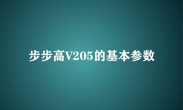步步高V205的基本参数