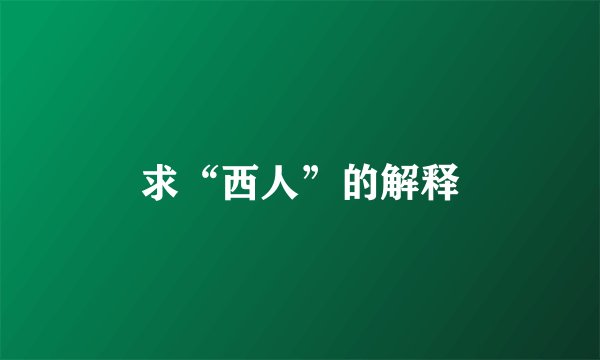 求“西人”的解释