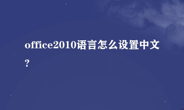 office2010语言怎么设置中文?
