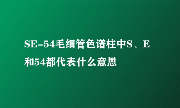 SE-54毛细管色谱柱中S、E和54都代表什么意思