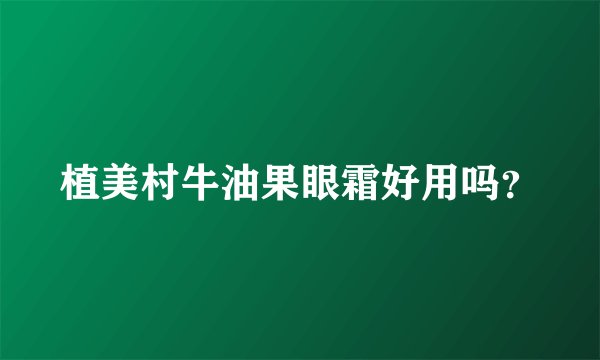 植美村牛油果眼霜好用吗？