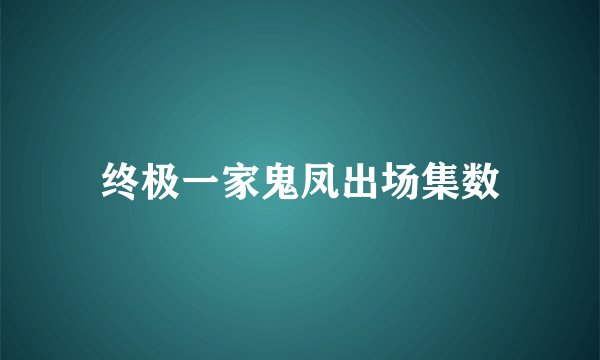 终极一家鬼凤出场集数