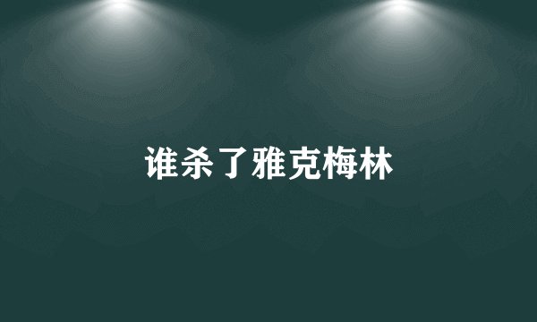 谁杀了雅克梅林
