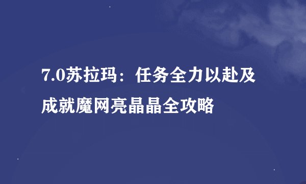 7.0苏拉玛：任务全力以赴及成就魔网亮晶晶全攻略