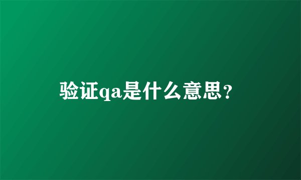 验证qa是什么意思？