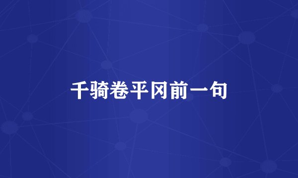 千骑卷平冈前一句