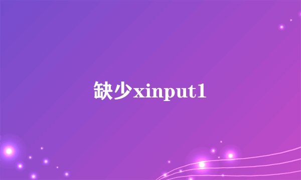 缺少xinput1