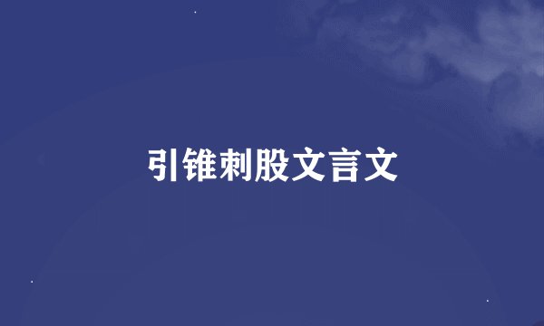引锥刺股文言文