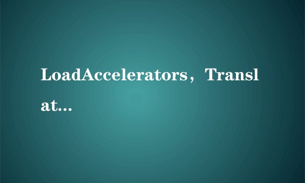 LoadAccelerators，TranslateAccelerator 这些C++中与加速键有关的函数都有什么用，什么是加速键？
