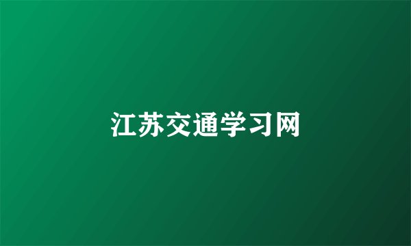 江苏交通学习网