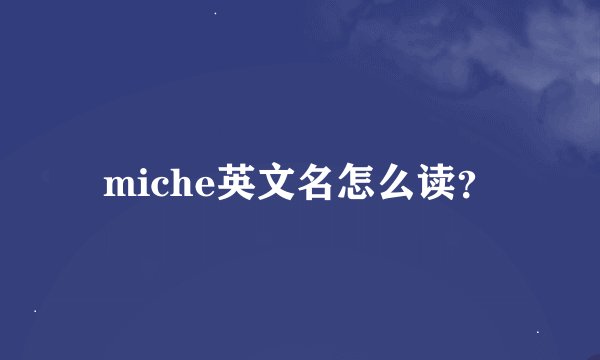 miche英文名怎么读？