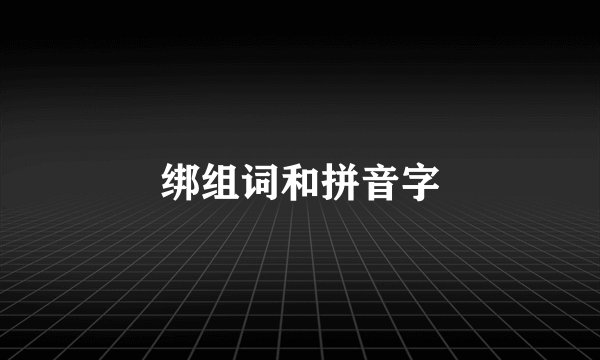 绑组词和拼音字