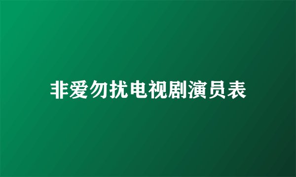 非爱勿扰电视剧演员表