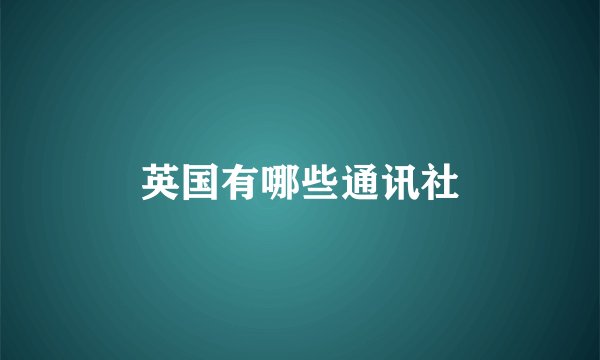英国有哪些通讯社