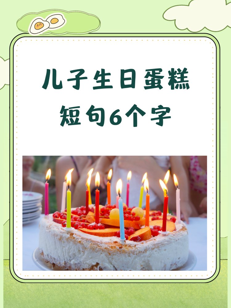 儿子生日蛋糕短句6个字