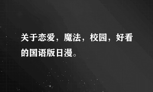 关于恋爱，魔法，校园，好看的国语版日漫。
