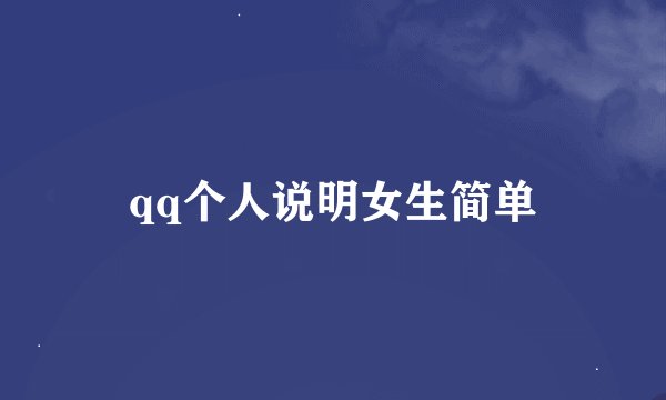 qq个人说明女生简单