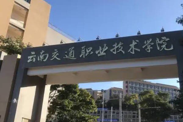 云南一专公办学校有哪些