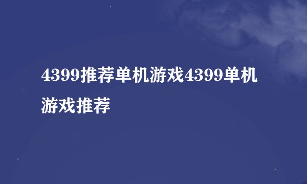 4399推荐单机游戏4399单机游戏推荐