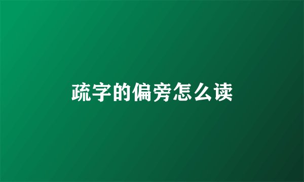 疏字的偏旁怎么读
