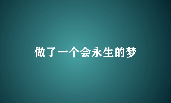 做了一个会永生的梦