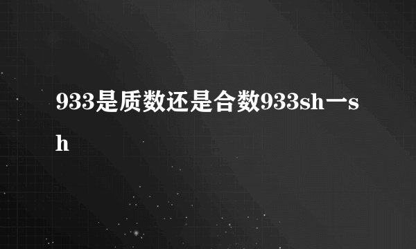 933是质数还是合数933sh一sh