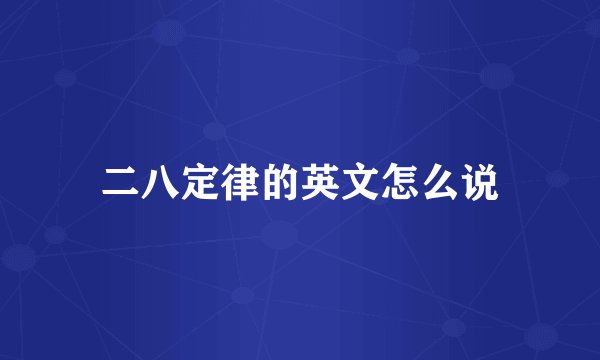 二八定律的英文怎么说