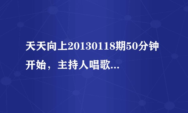 天天向上20130118期50分钟开始，主持人唱歌时，歌词是谁的字体？