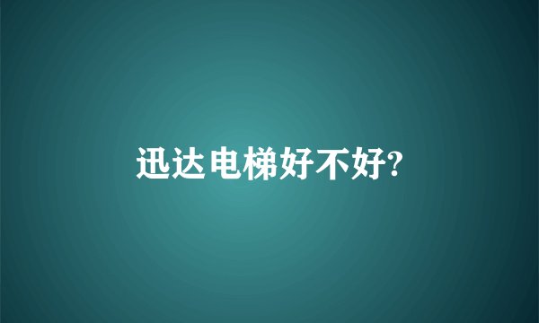 迅达电梯好不好?