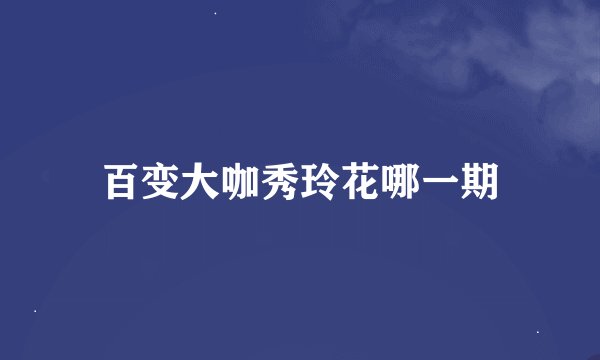 百变大咖秀玲花哪一期