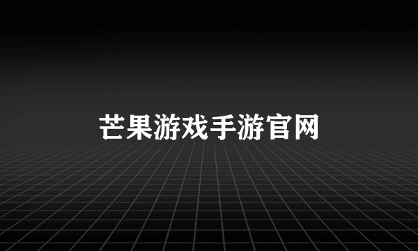 芒果游戏手游官网