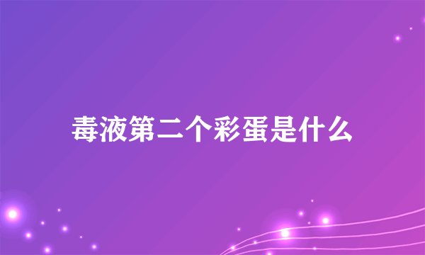 毒液第二个彩蛋是什么