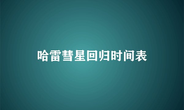 哈雷彗星回归时间表