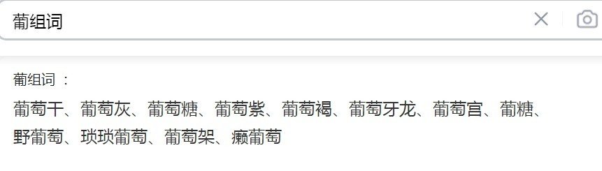 葡可以怎么组词？