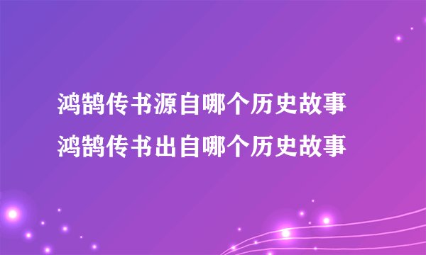 鸿鹄传书源自哪个历史故事 鸿鹄传书出自哪个历史故事