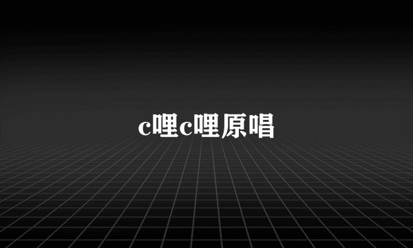 c哩c哩原唱