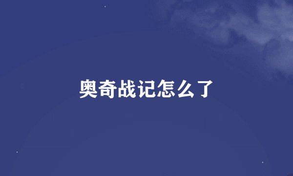 奥奇战记怎么了