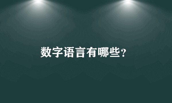 数字语言有哪些？