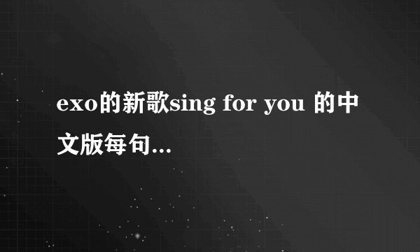 exo的新歌sing for you 的中文版每句都是谁唱的啊