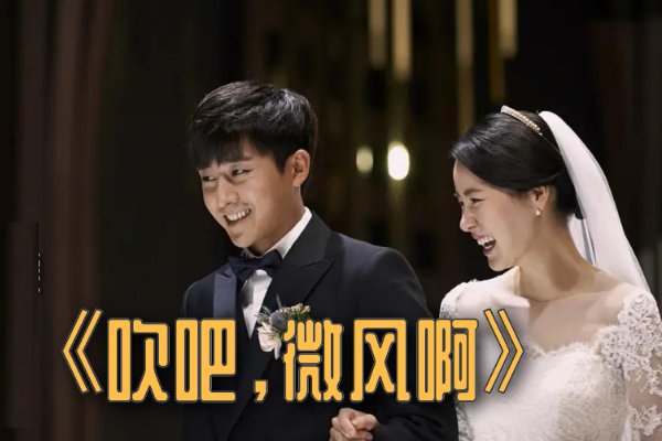 吹吧微风啊第几集和爷爷相认