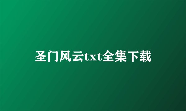圣门风云txt全集下载