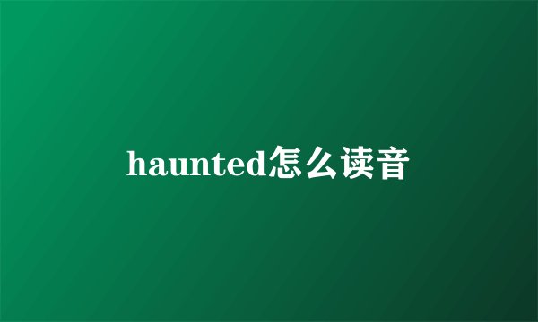 haunted怎么读音