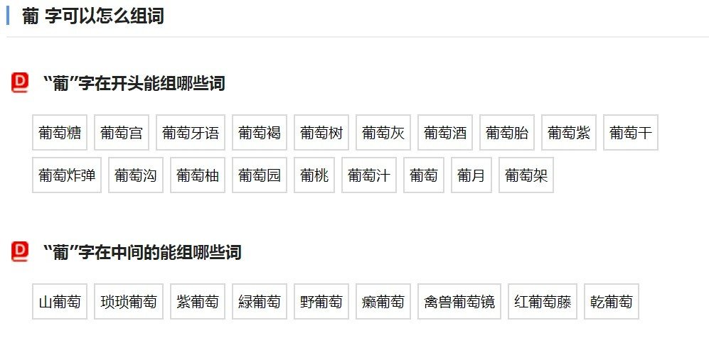 葡可以怎么组词？