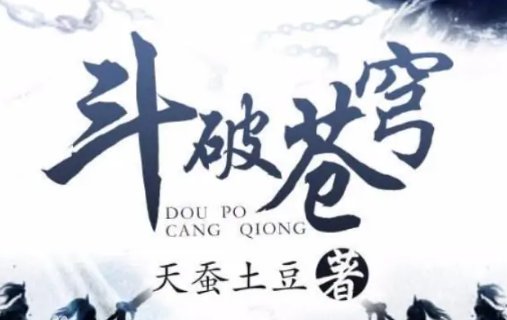 斗破苍穹这两天怎么没更新了？