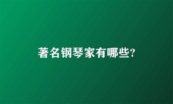 著名钢琴家有哪些?