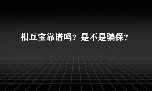 相互宝靠谱吗？是不是骗保？