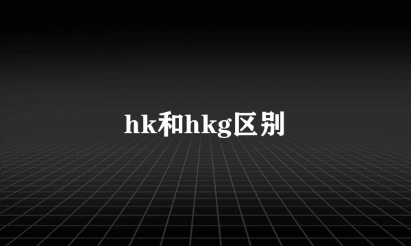 hk和hkg区别