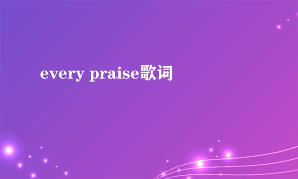 every praise歌词