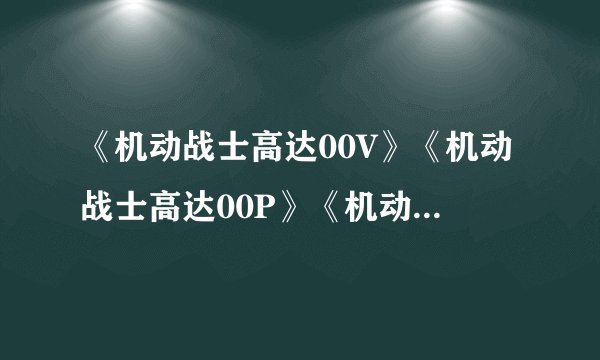 《机动战士高达00V》《机动战士高达00P》《机动战士高达00F》的故事发生的时间顺序还有故事发生背景？
